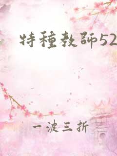 特种教师520