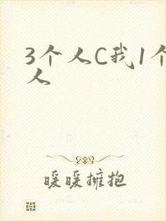 3个人C我1个人