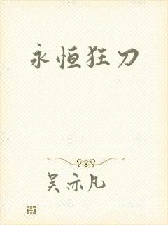 永恒狂刀