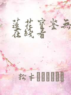 莲花宝鉴无删减在线看