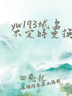 yw193域名不定时更换请及时收在线yw