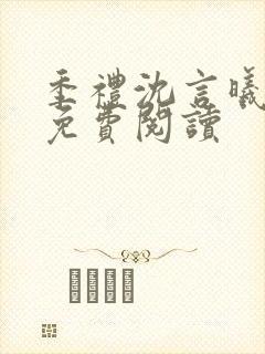 季礼沈言曦医生免费阅读