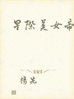 星际美女帝国