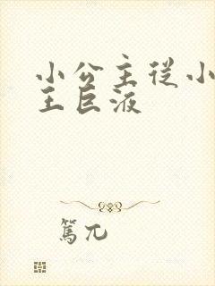 小公主从小含父王巨液