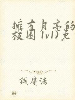 拥有月亮的人(校园 1v1)免费阅读