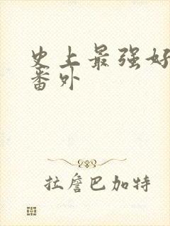 史上最强好人卡番外