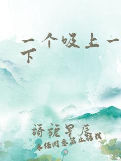 一个吸上一个添下