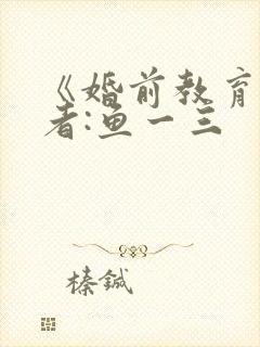 《婚前教育》作者:鱼一三