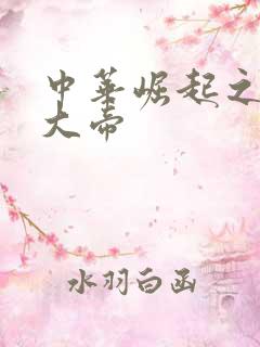 中华崛起之同治大帝