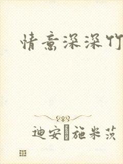 情意深深竹马心