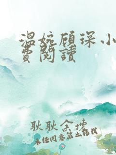 温婉顾琛小说免费阅读