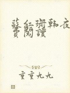 苏红珊韩夜霖免费阅读