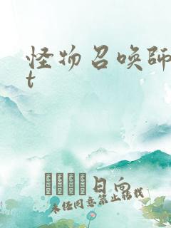 怪物召唤师txt
