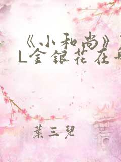 《小和尚》TXL金银花在哪里看