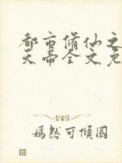 都市修仙之万古天帝全文免费阅读