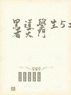 黑道学生5之王者天门