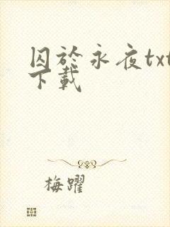 囚于永夜txt下载