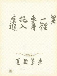 摩托车一晃一晃进入身体