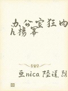 办公室狂肉校花h杨幂