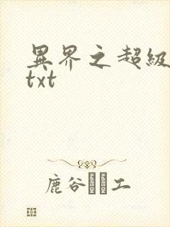 异界之超级奶爸txt