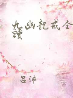 九幽龙戒全文阅读