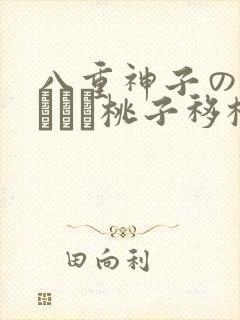 八重神子の俘虏ゲーム桃子移植