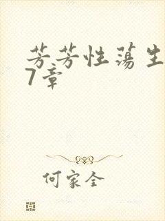 芳芳性荡生活17章