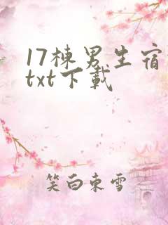 17栋男生宿舍txt下载