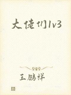 大佬们1v3