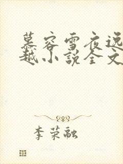 慕容雪夜逸尘穿越小说全文免费阅读无弹窗