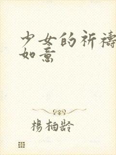 少女的祈祷po如意