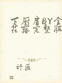 下厨房BY金银花露完整版