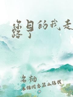 你日的我走不了路了