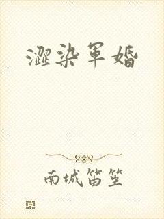 涩染军婚