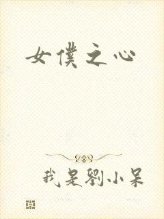 女仆之心