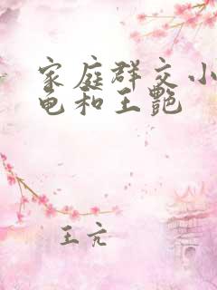 家庭群交小说小龟和王艳