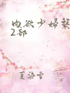 肉欲少妇系列12部