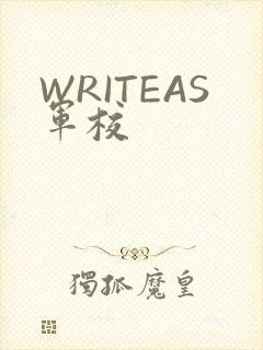 WRITEAS军校