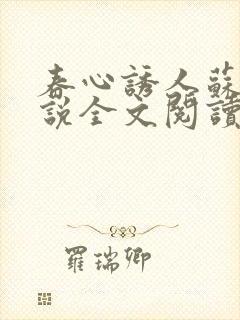 春心诱人苏柔小说全文阅读