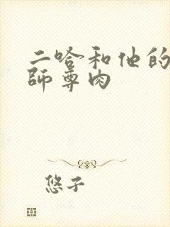 二哈和他的白猫师尊肉