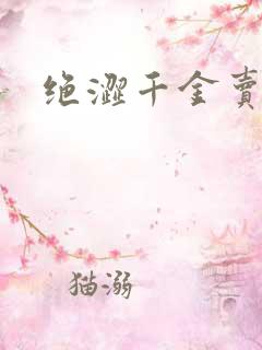 绝涩千金卖邪少