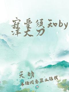 宠爱须知by江洋大刀