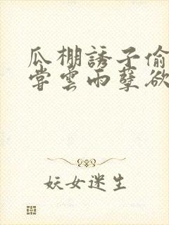 瓜棚诱子偷伦初尝云雨孽欲情缘