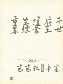 重生侯府千金梁暮烟誉王世子