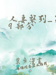 人妻系列_第 9 部分