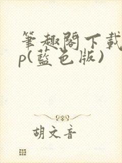 笔趣阁下载app(蓝色版)