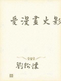 爱漫画火影忍者