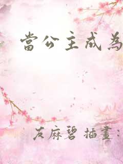 当公主成为女奴