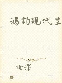 鸿钧现代生活录