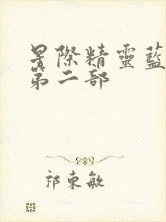 星际精灵蓝多多第二部